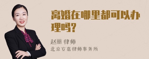 离婚在哪里都可以办理吗?