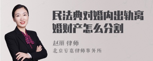 民法典对婚内出轨离婚财产怎么分割