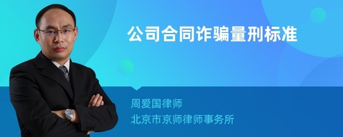 公司合同诈骗量刑标准