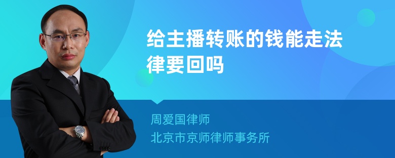 给主播转账的钱能走法律要回吗