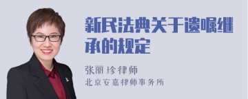 新民法典关于遗嘱继承的规定