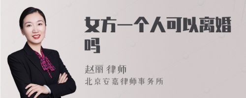 女方一个人可以离婚吗