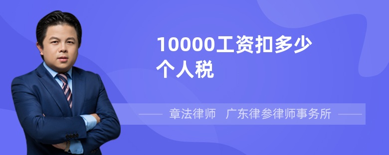 10000工资扣多少个人税