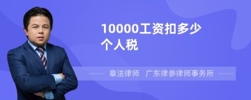 10000工资扣多少个人税