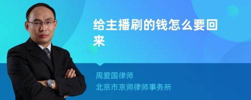 给主播刷的钱怎么要回来