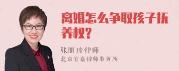 离婚怎么争取孩子抚养权?