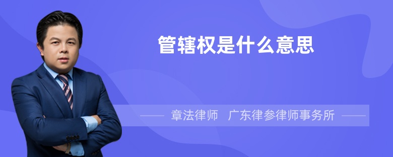 管辖权是什么意思