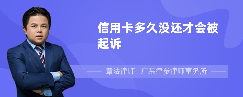 信用卡多久没还才会被起诉