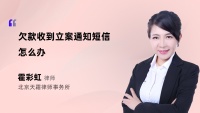 欠款收到立案通知短信怎么办