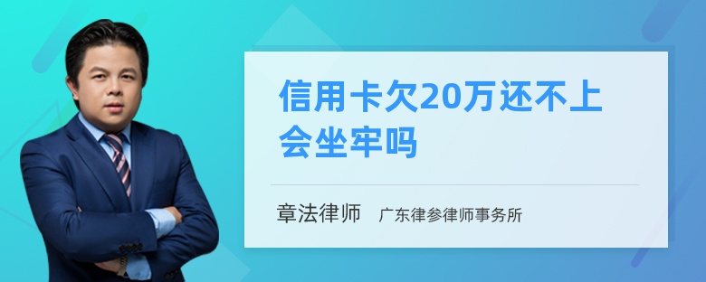 信用卡欠20万还不上会坐牢吗