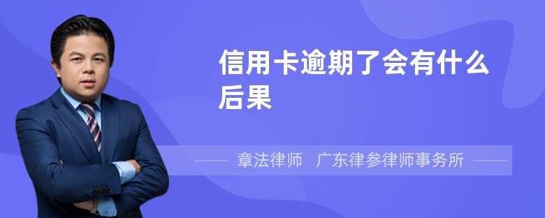 信用卡逾期了会有什么后果