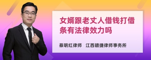 女婿跟老丈人借钱打借条有法律效力吗