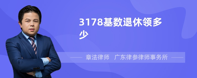 3178基数退休领多少