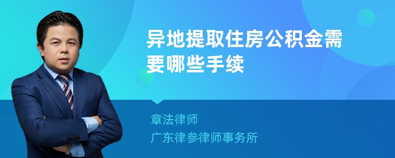 异地提取住房公积金需要哪些手续