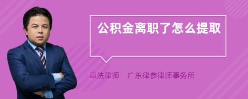 公积金离职了怎么提取