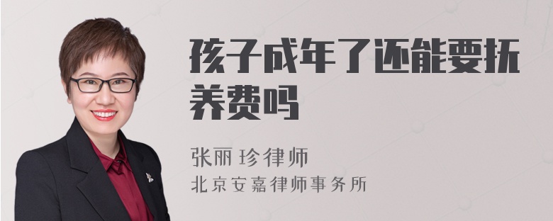 孩子成年了还能要抚养费吗