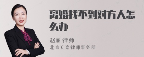 离婚找不到对方人怎么办