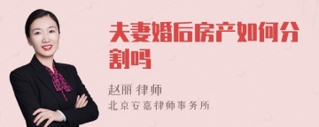 夫妻婚后房产如何分割吗