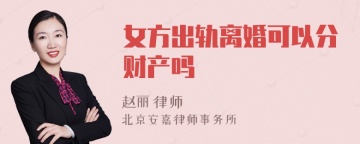 女方出轨离婚可以分财产吗