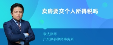 卖房要交个人所得税吗