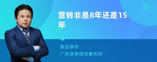 营转非是8年还是15年