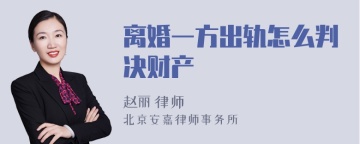 离婚一方出轨怎么判决财产