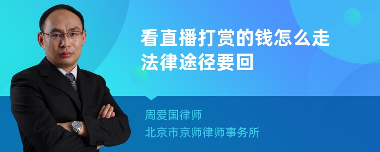 看直播打赏的钱怎么走法律途径要回