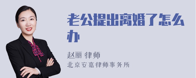 老公提出离婚了怎么办