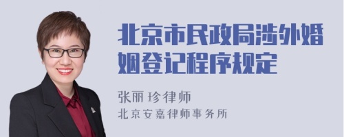 北京市民政局涉外婚姻登记程序规定