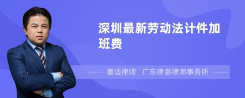 深圳最新劳动法计件加班费