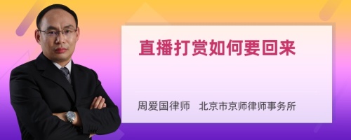 直播打赏如何要回来