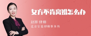 女方不肯离婚怎么办