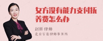 女方没有能力支付抚养费怎么办