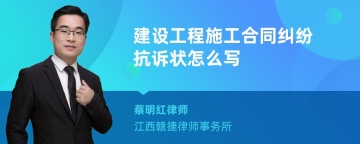 建设工程施工合同纠纷抗诉状怎么写