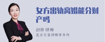 女方出轨离婚能分财产吗