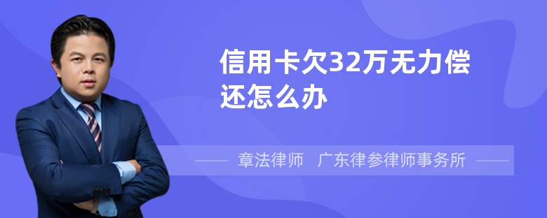 信用卡欠32万无力偿还怎么办