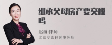 继承父母房产要交税吗