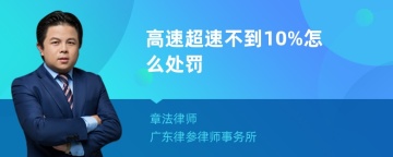 高速超速不到10%怎么处罚