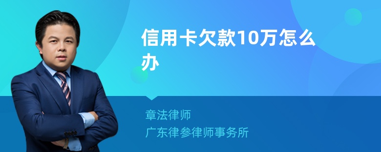 信用卡欠款10万怎么办