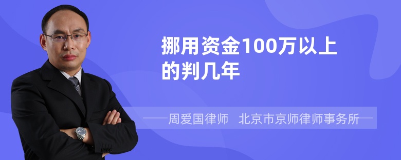 挪用资金100万以上的判几年