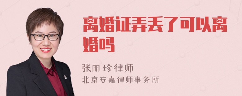 离婚证弄丢了可以离婚吗