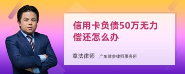 信用卡负债50万无力偿还怎么办