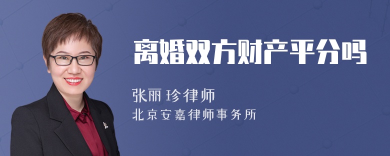 离婚双方财产平分吗