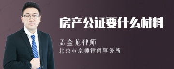 房产公证要什么材料