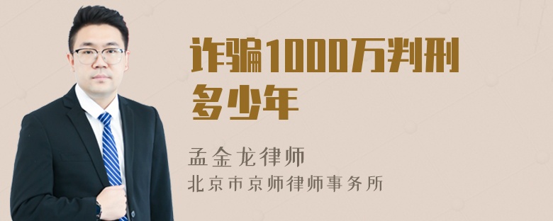 诈骗1000万判刑多少年