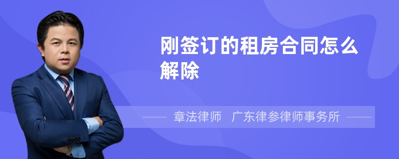 刚签订的租房合同怎么解除