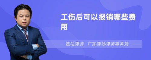 工伤后可以报销哪些费用