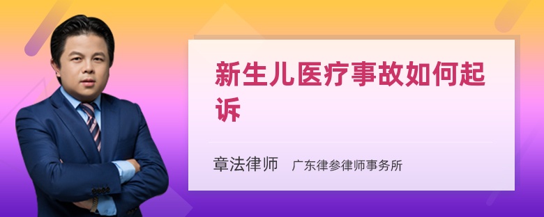 新生儿医疗事故如何起诉