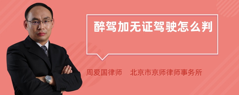 醉驾加无证驾驶怎么判