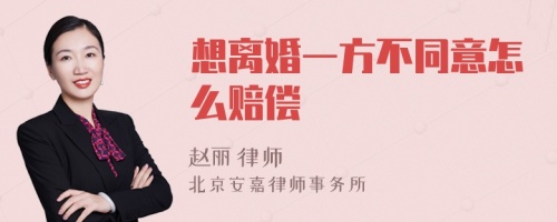 想离婚一方不同意怎么赔偿